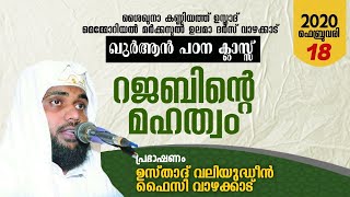 SKICR LIVE - റജബിന്റെ മഹത്വം  ഉസ്താദ് വലിയുദ്ധീൻ ഫൈസിയുടെ വാഴക്കാട് പഠന ക്ലാസ് - 18/02/2021