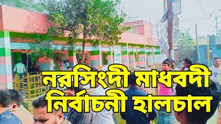 Narsingdi Madhabdi Election- 1। মাধবদী নির্বাচন BINODON MASTER