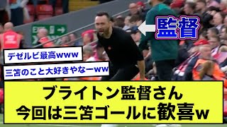 【朗報】ブライトンの監督さん、今回は三笘のゴールに感情爆発www【2ch】【サッカースレ】