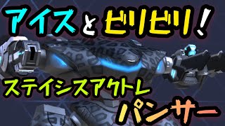 アイスとビリビリ！！『ステイシスビーム12アークトレント10 パンサー』！！【Mech Arena(メカアリーナ)】実況