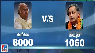 ഖര്‍ഗെയ്ക്ക് 8000 വോട്ട്; മല്ലികാര്‍ജുന്‍ ഖര്‍ഗെ കോണ്‍ഗ്രസ് അധ്യക്ഷന്‍  |  Mallikarjun Kharge