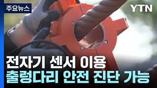 안전하게 건너자!...전자기 센서로 출렁다리 진단 / YTN