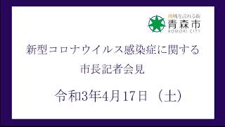 新型コロナウイルス感染症に関する市長記者会見　令和3年4月17日