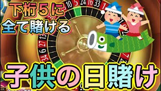 【カジプロ】恒例？子供の日賭けやってみたwww