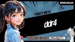 최고의 DDR4 메모리 리뷰와 성능 비교!