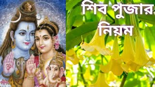 সোমবার হিন্দু ভগবান শিব পূজায় ধুতুরা ফুল ও ফল দেওয়া নিয়ম।OM Namah Shivaya।।Shambhu#জয় মা কালী!!