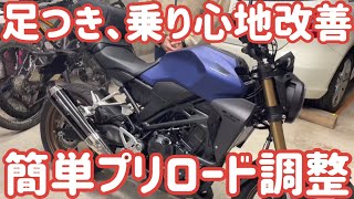 CB250Rプリロード調整！足つき改善、乗り心地改善。体重に合わせてセッティング！