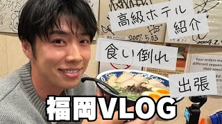 【VLOG】福岡食い倒れツアー/高級ホテル紹介/出張