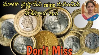 మాతా వైష్ణోదేవి coins గురించి పూర్తి విశేషాలు మీకోసం #rarecoins,#Republicindiacoins #indiancoins