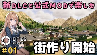 追加DLCと公式MODを存分に楽しみつつ、新たな街開発スタート👏【シティーズスカイライン2/Cities Skylines II】【女性実況】