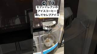 セブンイレブンのアイスコーヒー。略してセレブアイコ