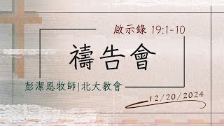 2024.12.20 週五禱告會｜彭潔恩牧師｜北大基督長老教會