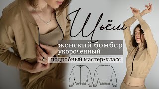 Как сшить женский укороченный бомбер