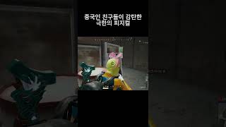 중국 친구들이 감탄한 극한의 피지컬 #shorts #배틀그라운드 #배그 #pubg