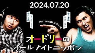 オードリーのオールナイトニッポン 2024年07月20日