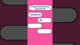 ಮನುಷ್ಯನ ನಿಜವಾದ ಆಯಸ್ಸು ಎಷ್ಟು ವರ್ಷಗಳು? #gkquizkannada