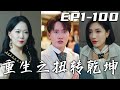 《重生之扭轉乾坤》第1~100集【高清完結合集】丨我拼了命去救老婆，沒想到她早就背叛了我！得知壹切真相後的我，竟意外重生回到求婚當天！這壹世我不會重蹈覆轍，報仇雪恨，迎娶愛人，走向人生巅峰！#嘟嘟剧场