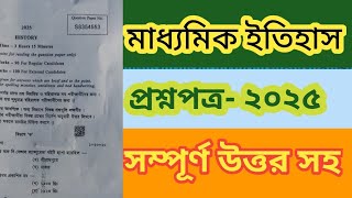 Madhymaik historyquestion-2025 মাধ্যমিক ইতিহাস প্রশ্ন 2025#sachinkumarbaidya