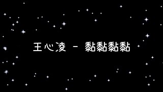 王心凌  黏黏黏黏《歌詞》