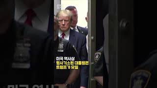 [현장의재구성] 어차피 대선후보는 트럼프? #shorts / 연합뉴스TV (YonhapnewsTV)