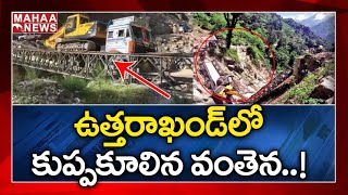 కుప్పకూలిన వంతెన : Bridge Collapses in Pithoragarh, Uttarakhand, 2 Injured | MAHAA NEWS