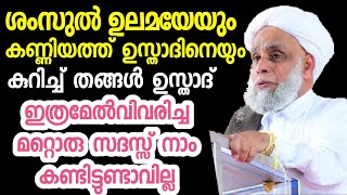 ശംസുൽ ഉലമയേയും കണ്ണിയത്ത് ഉസ്താദിനെയും കുറിച്ച് നാമറിയത്ത പല സംഭവങ്ങളും ജിഫ്‌രി തങ്ങൾ വിവരിക്കുന്നു