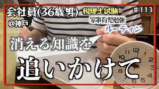 【父の詩】独学36歳会社員の家事育児勉強ルーティン 税理士試験 @神戸 #113 Study Vlog