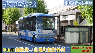 千葉中央バス 平山線お名残り乗車記（鎌取駅⇒高根町整形外科編）