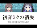 [Hololive] 初音ミクの消失 / The Disappearance of Hatsune Miku (Matsuri, Kanata)