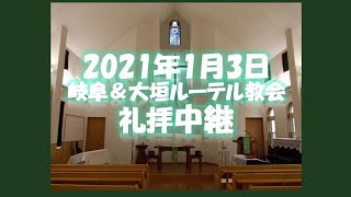 2021年1月3日日本福音ルーテル岐阜＆大垣教会礼拝中継