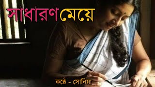 সাধারণ মেয়ে l রবীন্দ্রনাথ ঠাকুর l আবৃত্তিতে সোনিয়া l