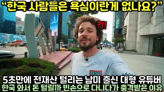 5초만에 전재산 털리는 남미에 살던 대형 유튜버가 한국 와서 돈 털릴까봐 빈손으로 다니다가 충격받은 이유