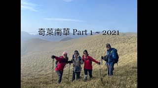 奇萊南華 2021 EP1 能高越嶺古道