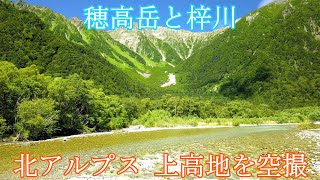 【ドローン空撮 4K】『穂高岳と梓川 北アルプス 上高地の絶景を空撮』長野 観光名所 [Mt. Hotaka and Azusa River,Sightseeing spots in Japan]