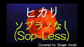 「ヒカリ」混声三部 ／ソプラノなし(Sop-Less) -フル歌詞付き- パート練習用  Covered by Singer micah