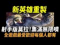 【傳說對決】新英雄重製！「射手版莫拉」集滿無限噴！全遊戲最受歡迎的英雄每個人都有！最強免費英雄大升級官方終於認真了！官方謝謝你我真的需要這很酷的東西！