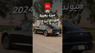 ميزة رهيبة موجودة في هيونداي أزيرا 2024 وتريحك من مشاكل كثيرة!👀🚗