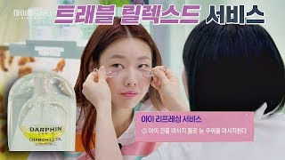 한혜진(Han Hye Jin)이 알려주는 '면세점' 꿀팁 ☞ 〈트래블 릭렉스드 서비스〉 마이 매드 뷰티3(My Mad Beauty3) 11회