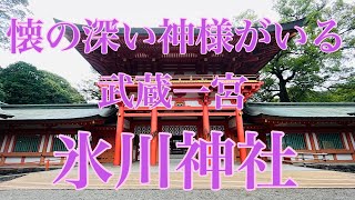 境内広かった〜！大きくて優しい神様がいる♪《武蔵一宮・氷川神社》