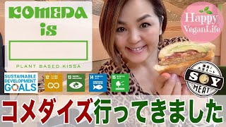 コメダイズ東銀座オープン初日行ってきました♪コメダ珈琲のプラントベースの喫茶店KOMEDA is □ vegan　 veganlife ヴィーガン アラフィフ