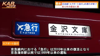 【13年の歴史に幕】京急線「エアポート急行」の運行が終了(2023年11月24日ニュース)