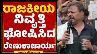 MP Renukacharya : ರಾಜಕೀಯ ನಿವೃತ್ತಿ ಘೋಷಿಸಿದ ರೇಣುಕಾಚಾರ್ಯ | Election 2023 | @newsfirstkannada