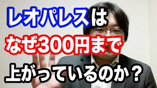 レオパレスはなぜ300円まで上がっているのか