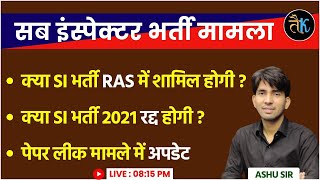 क्या SI भर्ती RAS में शामिल होगी ?  क्या SI भर्ती 2021 रद्द होगी ? Rajasthan SI New Vacancy 2024