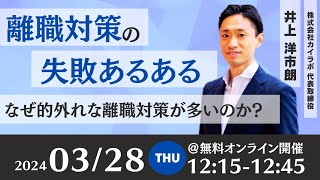 離職対策の失敗あるある　-なぜ的外れな離職対策が多いのか？-