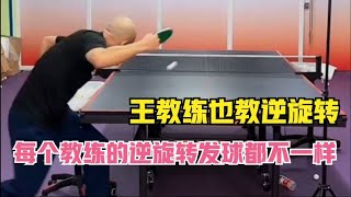 王教练首次教学逆旋转发球，干货满满的，赶紧来学习吧, Coach Wang's first-time teaching of reverse spin serves is packed