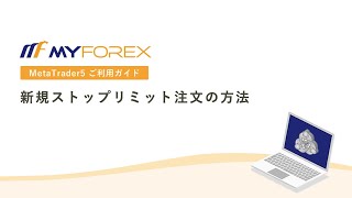 新規ストップリミット注文の方法【MT5ご利用ガイド_Myforex】