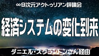 ｢経済システムの変化到来｣∞9次元アクトゥリアン評議会--ダニエル・スクラントンさん経由--