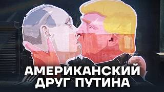 Трамп и Путин. Что будет дальше?