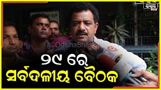 ଆରମ୍ଭ ହେବ ବିଧାନସଭା, ସର୍ବଦଳୀୟ ବୈଠକ ଡାକିଲେ ବାଚଷ୍ପତି I